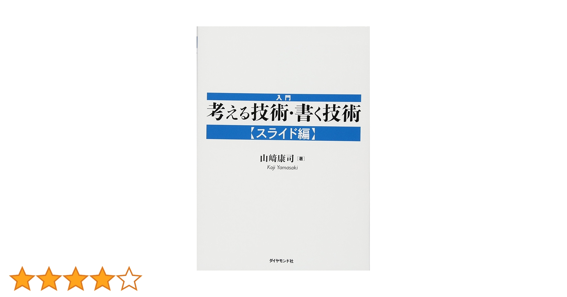 考える技術 新版 考える技術・書く技術 問題解決力を伸ばすピラミッド原則